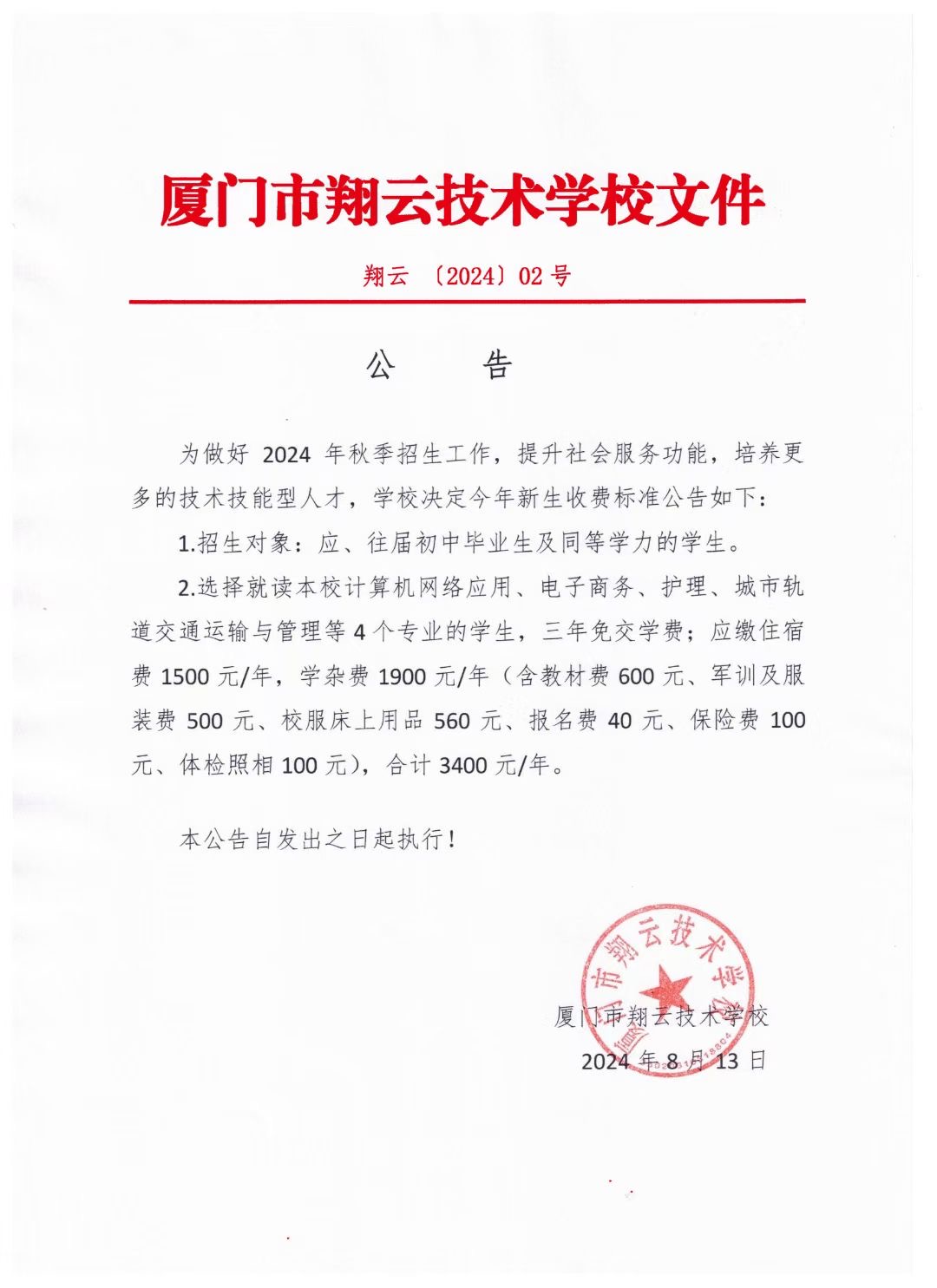 三年免学费公告文件.jpg